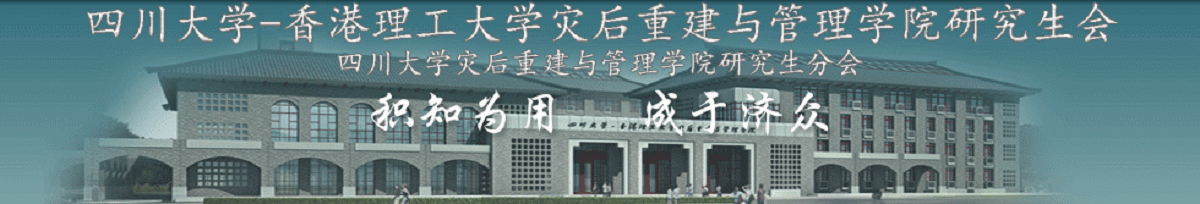 四川大学-香港理工大学灾后重建与管理学院研究生会